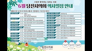 제102회 당진시의회 제1차 정례회 제1차 예산결산특별위원회