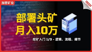 🌟部署头矿月入10万，挖矿入门 1/3 - 逻辑、流程、细节讲解，教会你挖矿的逻辑