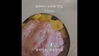 보라카이 디저트 맛집 Flakes 수박빙수 코코넛 빙수