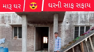 my home 🏡 મારૂ ઘર #vlog #minivlog