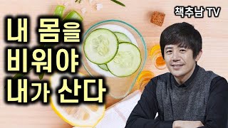 “나는 내 몸을 비우기로 결심했다” 자연스럽게 건강하고 날씬하게 다시 태어나는 법 ㅣ 내 몸을 비워야 내가 산다 l 이우재 ㅣ 알투스