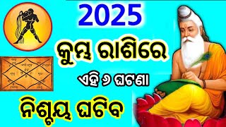 କୁମ୍ଭ ରାଶି/2025 ରେ ଘଟିବ ଏହି ୬ ଘଟଣା/kumbha rashi 2025