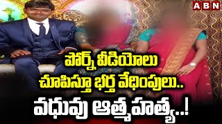 భర్త అరాచకం.. అనంతలోకాలకు భార్య..! Newly Married Woman Incident | ABN Telugu