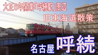 【名古屋市南区「呼続」】名鉄「呼続駅」周辺と旧東海道散策/法泉寺/熊野三社/たこ焼き南