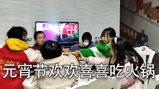 江西农村元宵节，没了以往的气氛，只能在家吃火锅【螃爷Pang】