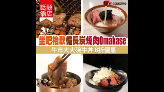 【#話題新店】坐吧枱歎備長炭燒肉 Omakase