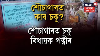 Hailakandi MLA Wife Scam | হাইলাকান্দিত শৌচাগাৰ নিৰ্মাণত স্থানীয় বিধায়কৰ বিৰুদ্ধে দুৰ্নীতিৰ অভিযোগ