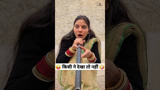 किसी ने देखा तो नहीं 😜🤪 Comedy Shorts #trending #comedy #funny #shorts #youtubeshorts