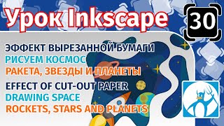 30.Урок inkscape:Эффект вырезанной бумаги/Рисуем космос/Ракета и планеты/EFFECT OF CUT-OUT PAPER