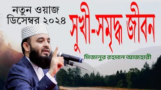 সুখী-সমৃদ্ধ জীবন যাপন করতে হলে দুটি পথ অবলম্বন করতে হবে। কী সেটা ॥ Mizanur Rahman Azhari