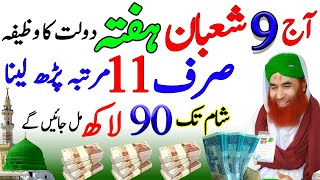 Aaj 9 Shaban Hafte Ke Din Dolat Ka Powerful Wazifa | Powerful Wazifa For All Hajat Money \u0026 Rizq