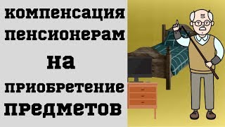 Кому Положена Компенсация на Приобретение Предметов Длительного Пользования