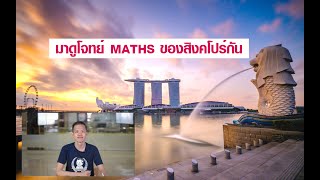 มาดูโจทย์ Maths ของสิงคโปร์กัน