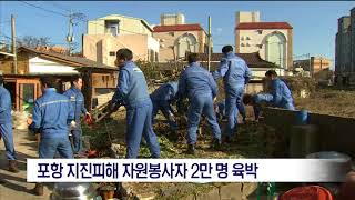 [포항MBC뉴스]포항 지진 피해 자원봉사자 2만 명 육박