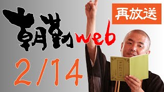 【再】朝勤：令和3年2月14日（日）