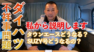 ダイハツ不祥事問題　タウンエースはどうなるのか？　平野社長が真面目に語る！