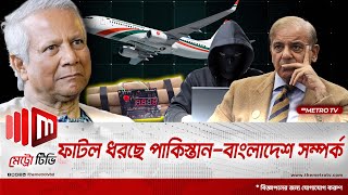 ফাটল ধরছে পাকিস্তান-বাংলাদেশ সম্পর্ক | Pakistan-Bangladesh Relations | The Metro TV