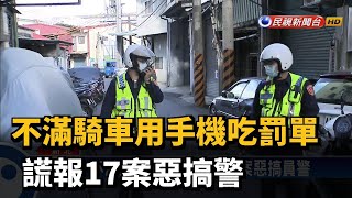 不滿騎車用手機吃罰單 謊報17案惡搞警－民視新聞