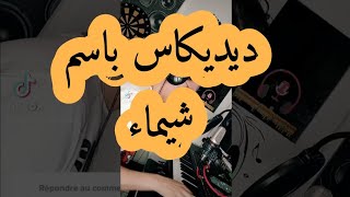 ديديكاس باسم شيماء dédicace  chaimaa