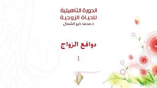 دوافع الزواج 1 - د. محمد خير الشعال