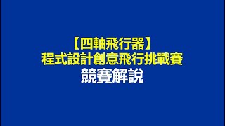 112年度智慧科技素養與程式設計創新應用競賽-四軸飛行器-創意障礙賽競賽解題範例影片