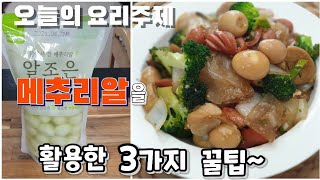 메추리알 활용한 맛있는 요리3가지 레시피!