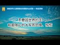 【灵修不打烊！《不要效法这个世界》利18章】