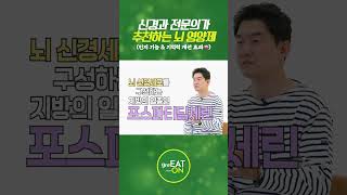 뇌를 늙지 않게 해주는 영양제가 있다?! #shorts