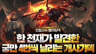 【롤토체스 강의】드디어 찾았습니다 나오면 무조건 1등 하는 세계 탑랭커가 대깨로쓰는 최강 꿀덱 민첩사수 헤카림덱 (롤토체스 7.5 챌린저 1티어 구루루 초보자 강의 자야 요네)