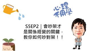 心理不用學 S5EP2｜會吵架才是關係經營的關鍵，教你如何吵對架！！