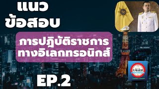 เฉลยแนวข้อสสอบพรบ. การปฏิบัติราชการทางอิเล็กทรอนิกส์ พ ศ 2565  EP.2 #สอบปลัดอำเภอ #สอบนายอำเภอ