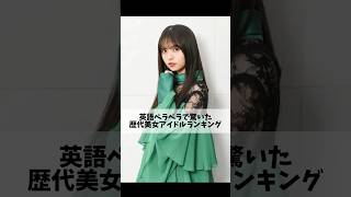 英語ペラペラで驚いた歴代美女アイドルランキングTOP10