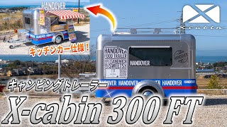 【X-cabin2号機】最新！話題のキャンピングトレーラー『X-cabin300FT』の内部に潜入！