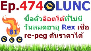 [Ep.474] ซื้อตั๋วล็อตโต้ที่ไม่มีวันหมดอายุ Rex เชื่อว่า การ re-peg USTC สามารถผลักดันราคา #LUNC ได้