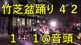 １＋１の音頭（いちたすいちの音頭）　2022年港区・竹芝盆踊り　1日目４２　第四部６