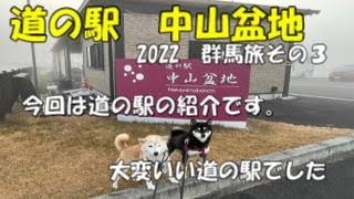 道の駅 中山盆地 ここを拠点に群馬旅してきました。今回は道の駅の紹介になります。