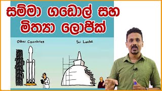 ලංකාවට රොකට් යවන්න බැරි වුණේ පන්සල් හදපු නිසාද?  | Next page (Ep 11)