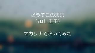 どうぞこのまま（丸山 圭子）　オカリナで吹いてみた