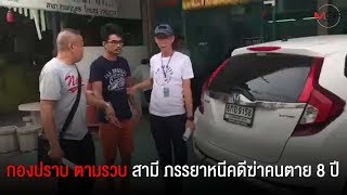 กองปราบ ตามรวบ สามี ภรรยาหนีคดีฆ่าคนตาย 8 ปีแต่ไม่รอด