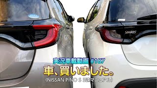 【実況車載 187】車、買いました！ 日産PINO 5MT