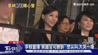 李靚蕾曝「美國官司勝訴」想大哭一場..王力宏律師回應「自我感覺」｜TVBS娛樂頭條 @TVBSNEWS01