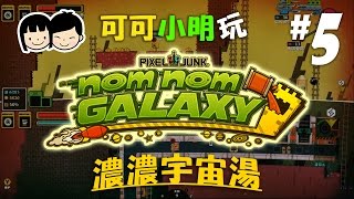 可可X小明玩【Nom Nom Galaxy 濃濃宇宙湯】Pt.5- 番茄仔巢穴爆炸 - Coop gameplay