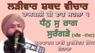 ਧੰਨੁ ਸੁ ਰਾਗ ਸੁਰੰਗੜੇ Larivaar shabad vichar | Bhai Sukhwinder Singh tihara | new gurbani katha