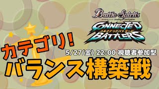 【バトスピ】特殊ルール対戦配信！～カードカテゴリバランス構築戦～【Switch】