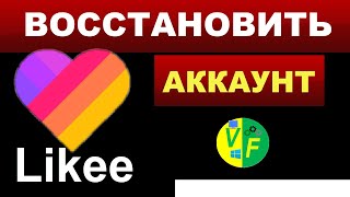 ✅ Как восстановить аккаунт Лайк 💕