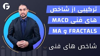 درس 5 تجارت فارکس. ترکیبی از شاخص های فنی Fractals ،MA  و MACD