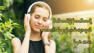 စိတ်ဓာတ်ပြန်တက်လာဖို့ အကောင်းဆုံးနည်းလမ်း ၄ သွယ်