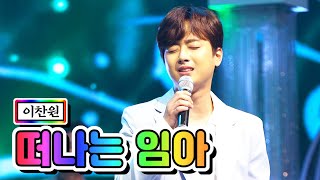 【클린버전】 이찬원 - 떠나는 임아 💙사랑의 콜센타 18화💙