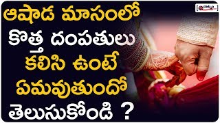 ఆషాడంలో కొత్త దంపతులు కలిసి ఉంటే..? | Rules To Follow New Couple In Ashadam Masam | Dharma Sandehalu