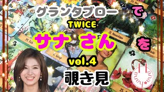 🔮TWICEサナさん（vol.4）を🧙‍♀️グランタブローで🃏覗き見👀ﾁﾗｯ